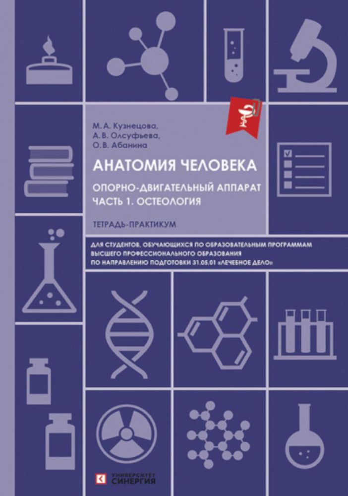 Анатомия человека. Опорно-двигательный аппарат. Ч. 1: Остеология. Тетрадь-практикум