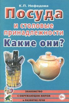 Посуда и стол. принадл. Какие они? [Методика]