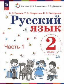 Русский язык 2кл [Учебное пособие] ч1