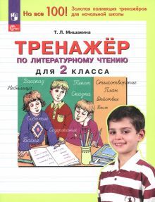 Тренажер по литературному чтению для 2 класса(нов)