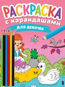 Раскраска с карандашами. Для девочек