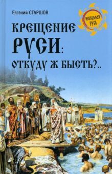 Крещение Руси: откуду ж бысть?...