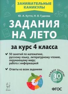 Задания на лето. 50 занятий За курс 4кл