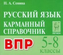 Русский язык 5-8кл Карман.справ.для ВПР Изд.2