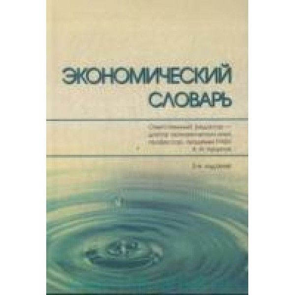 Экономический словарь (2-е изд.)
