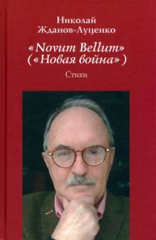 Novum Bellum (Новая война)