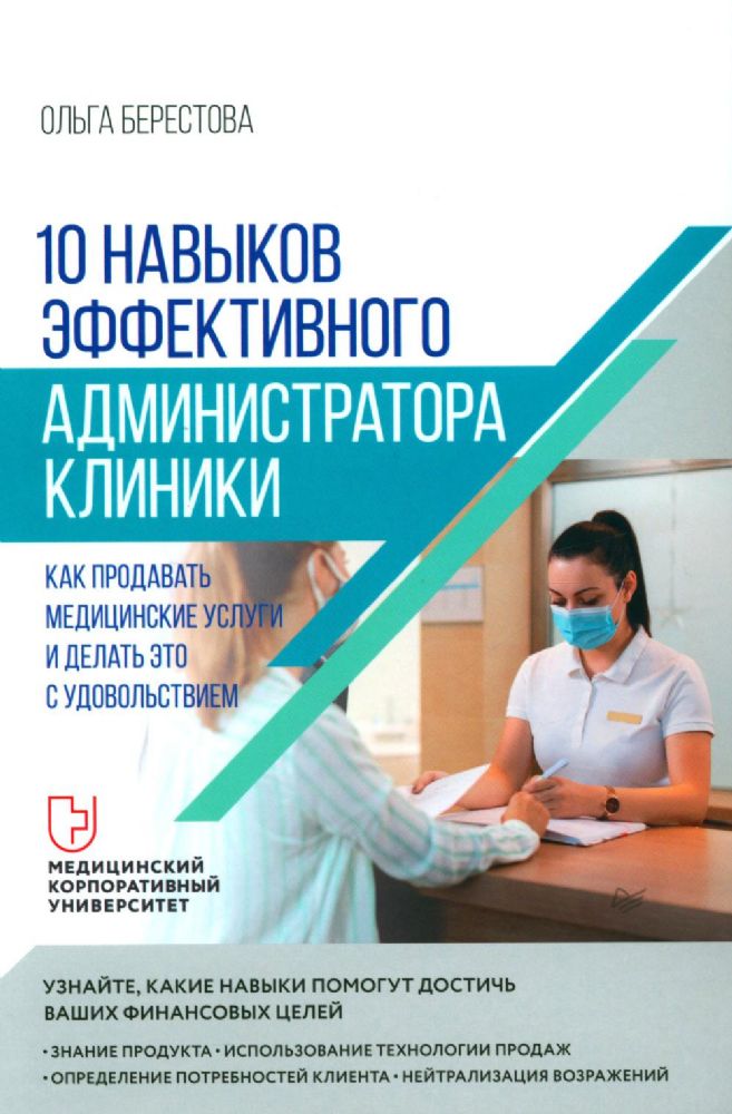 10 навыков эффективного администратора клиники.Как продавать медиц.услуги и дела