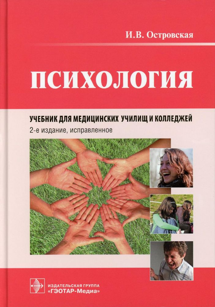 Психология: учебник. 2-е изд., испр