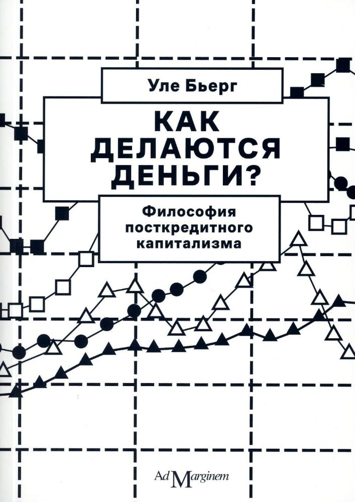 Как делаются деньги? Философия посткредитного капитализма. 2-е изд