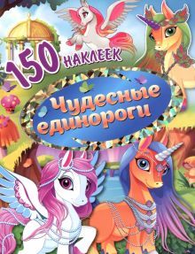 150 наклеек. Чудесные единороги