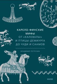 Карело-финские мифы. От Калевалы и птицы-демиурга