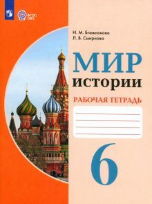 Мир истории 6кл Рабочая тетрадь (интелл. наруш.)