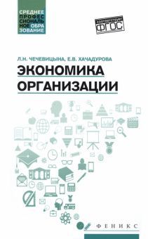 Экономика организации: учебное пособие