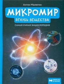 Микромир: вглубь вещества:самая умная энциклопедия