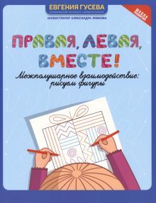 Правая,левая,вместе!: межполушарное взаимодействие