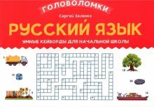 Русский язык: умные кейворды для начальной школы