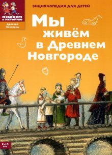 ДН Мы живем в Древнем Новгороде: энциклопедия