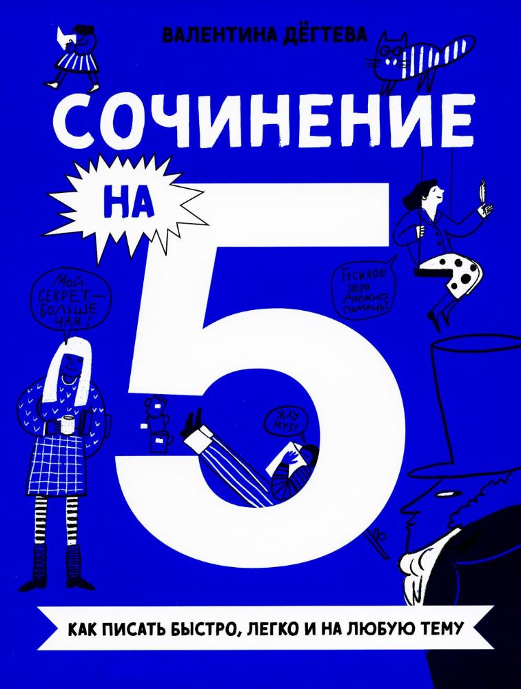 Сочинение на 5!Как писать быстро,легко и на любую тему