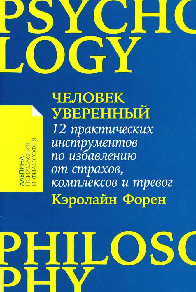 Человек уверенный:12 практич.инструментов по избавлению от страхов,комплексов и