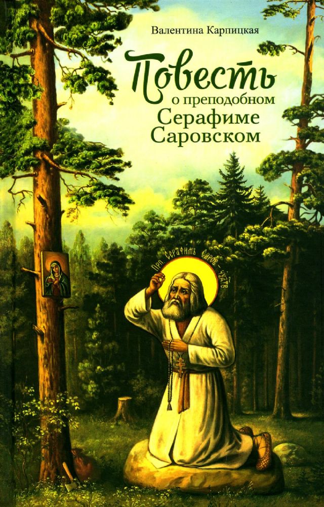 Повесть о преподобном Серафиме Саровском