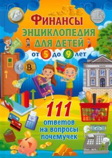 Финансы. Энциклопедия д/детей от 5 до 9л.111 отв.