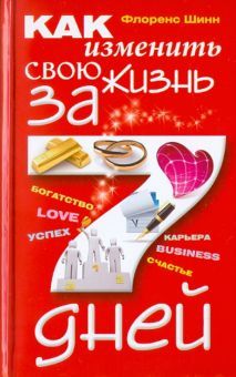 Как изменить свою жизнь за 7 дней (красная)