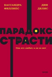 Парадокс страсти. NEON Pocketbooks