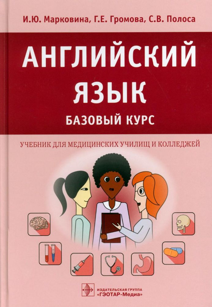 Английский язык. Базовый курс: Учебник