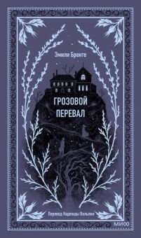 Грозовой перевал. Вечные истории