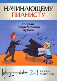 Начинающему пианисту: сборник фортеп музыки: 2-3кл