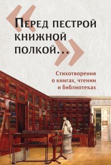 Перед пестрой книжной полкой…. Стихотвор.о книгах