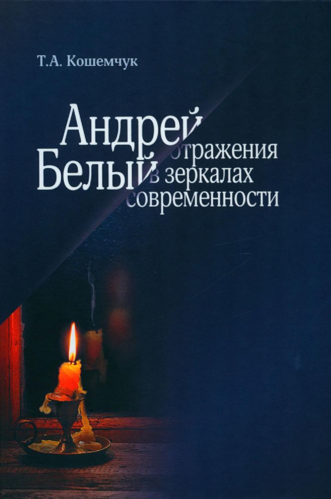 Андрей Белый: отражения в зеркалах современности