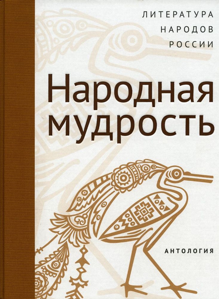 Литература народов России: Народная мудрость. Антология