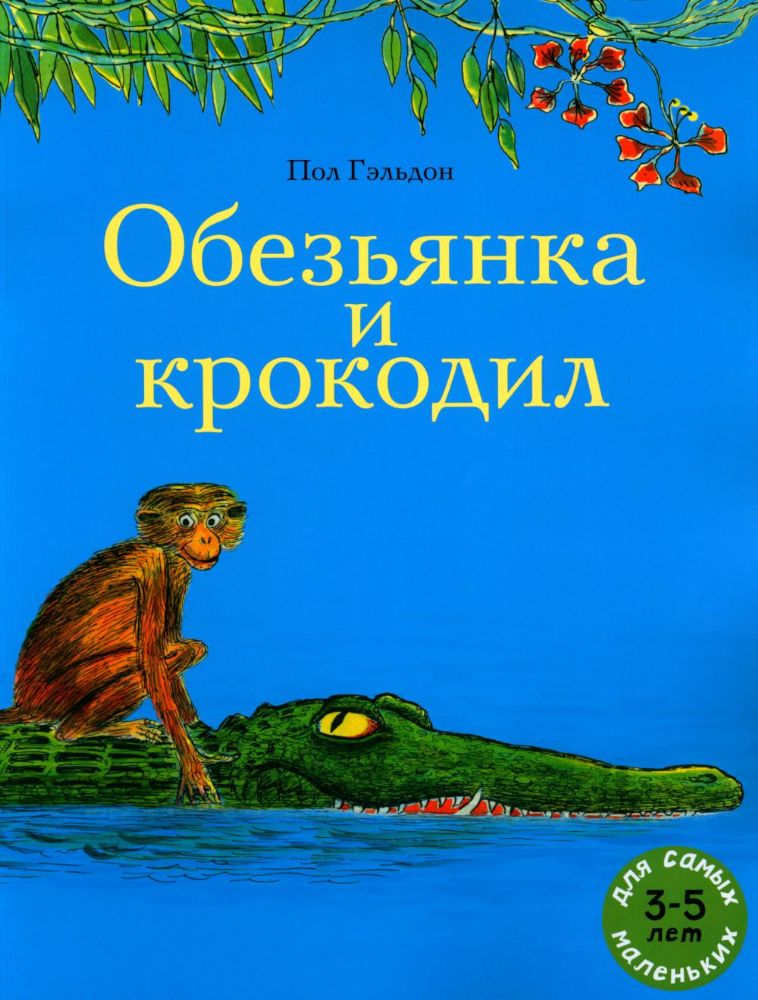 Обезьянка и крокодил: книжка-картинка/индийская сказка