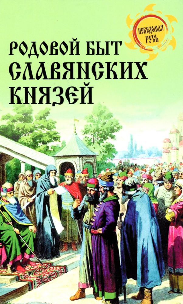 Родовой быт славянских князей