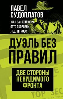 Дуэль без правил. Две стороны невидимого фронта