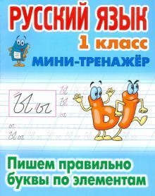 Русский язык 1кл Пишем правильно буквы по эл-там