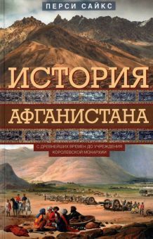 История Афганистана. С древнейших времен