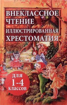 Внекласс.чтение.Иллюстр.хрестоматия для 1-4кл(офс)