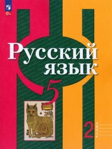 Русский язык 5кл ч2 Учебное пособие