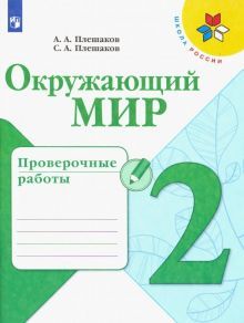 Окружающий мир 2кл [Проверочные работы]*