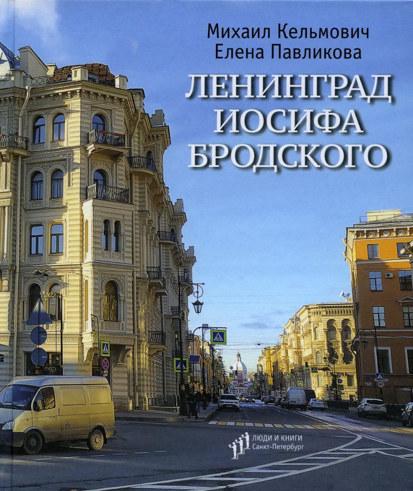Ленинград Иосифа Бродского: иллюстрированный путеводитель