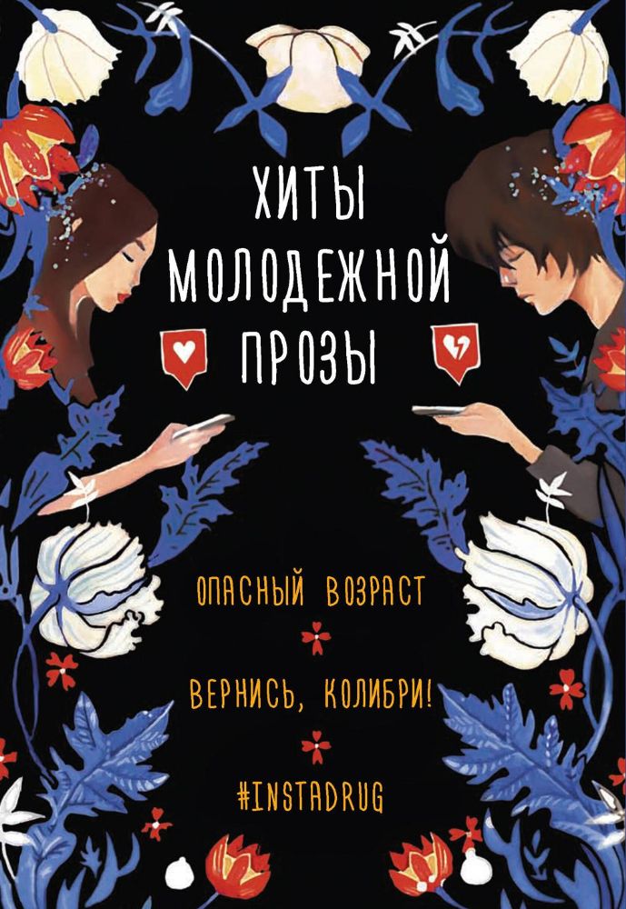 Хиты молодежной прозы. (комплект в 3-х кн.)