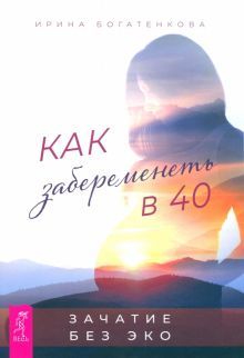 Как забеременеть в 40. Зачатие без ЭКО (4045)