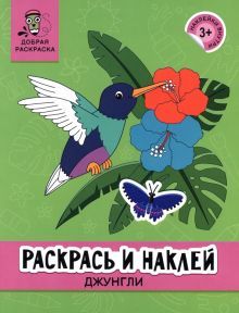 Раскрась и наклей: джунгли: книжка-раскраска