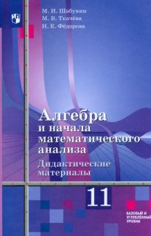 Алгебра 11кл [Дидакт. матер.] Базовый/к уч.Алимова