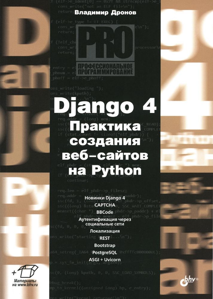 Django 4. Практика создания веб-сайтов на Python