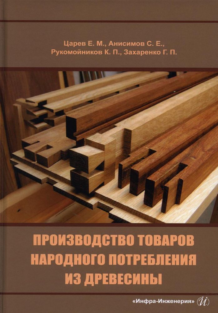 Производство товаров народного потребления из древесины: Учебник