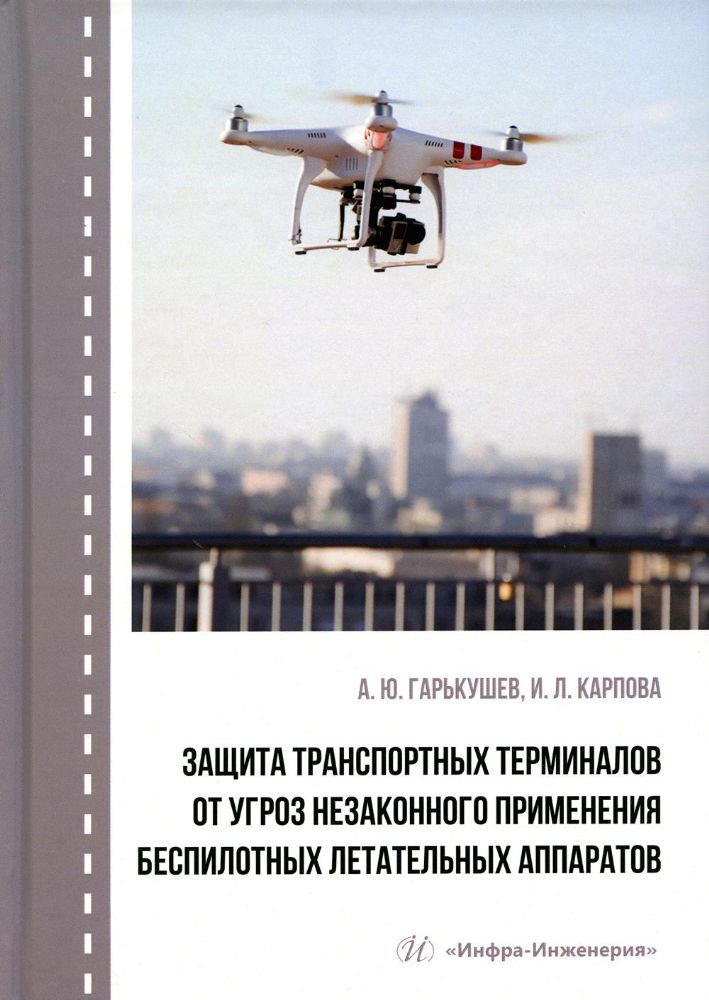 Защита транспортных терминалов от угроз незаконного применения беспилотных летательных аппаратов: Учебное пособие