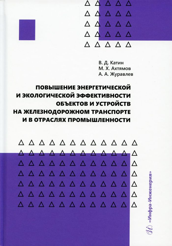 Повышение энергетической и экологической эффективности объектов и устройств на железнодорожном транспорте и в отраслях промышленности: Учебное пособие